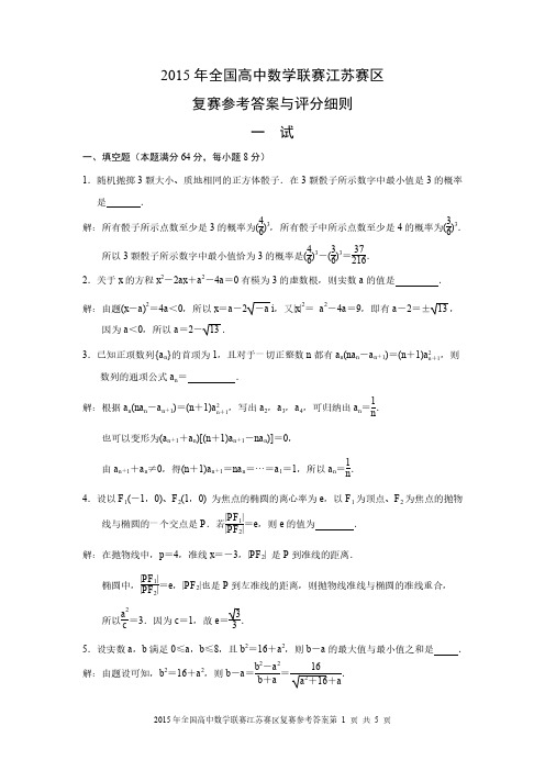 2015年全国高中数学联赛江苏赛区复赛参考答案与评分细则PDF版(一试)(定稿)