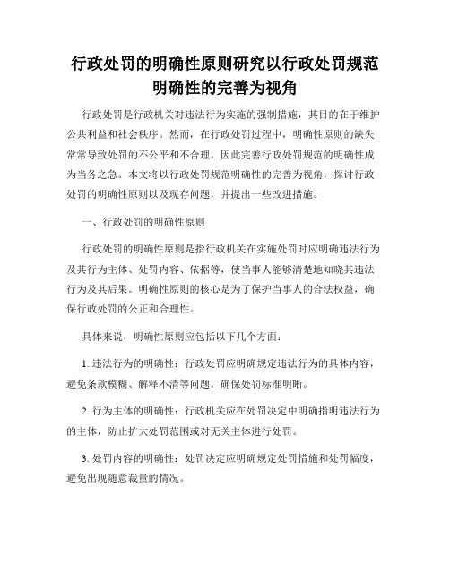 行政处罚的明确性原则研究以行政处罚规范明确性的完善为视角