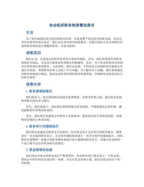 协会组织财务制度整改报告