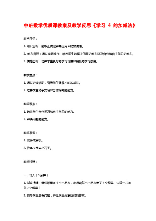 中班数学优质课教案及教学反思《学习4的加减法》