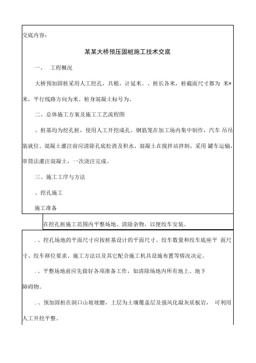 某大桥预压固桩施工技术交底