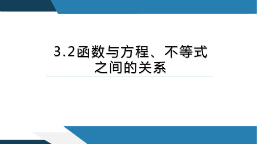 3.2函数与方程、不等式之间的关系(2课时)高一数学同步精讲课件(人教B版2019必修第一册)