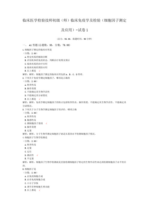 临床医学检验技师初级(师)临床免疫学及检验(细胞因子测定及应用)-试卷1