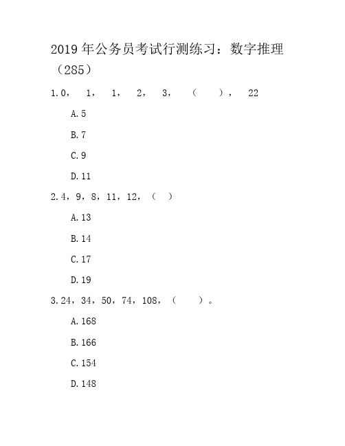 2019年公务员考试行测练习：数字推理285