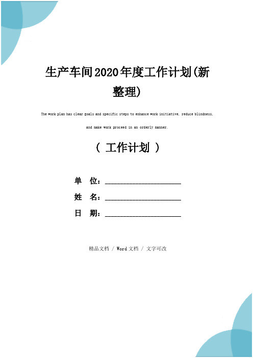 生产车间2020年度工作计划(新整理)