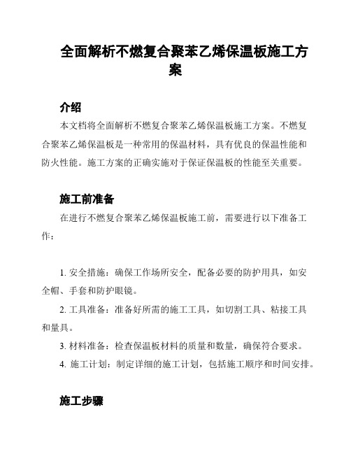 全面解析不燃复合聚苯乙烯保温板施工方案