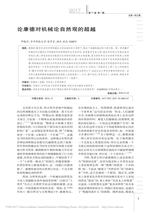 论康德对机械论自然观的超越_邓晓芒