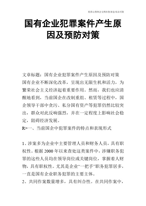 国有企业犯罪案件产生原因及预防对策