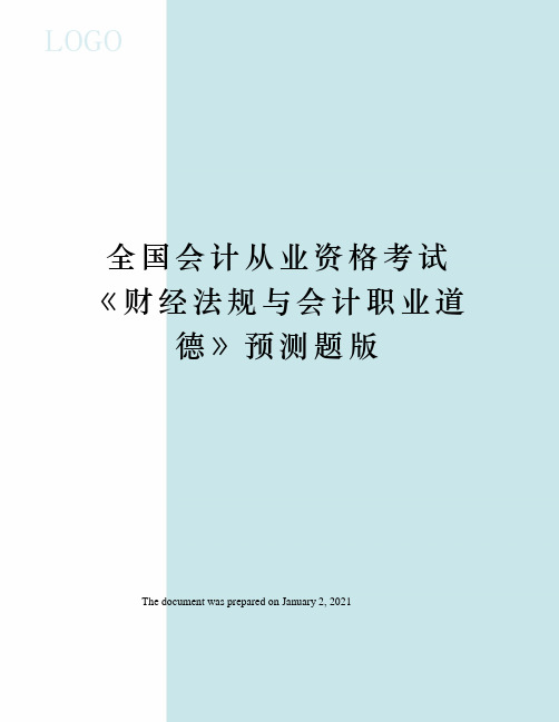 全国会计从业资格考试财经法规与会计职业道德》预测题版