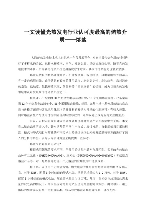 一文读懂光热发电行业认可度最高的储热介质——熔盐