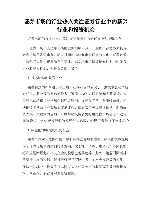 证券市场的行业热点关注证券行业中的新兴行业和投资机会