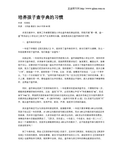 培养孩子查字典的习惯