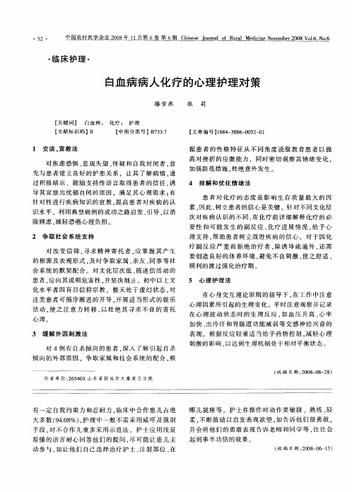 白血病病人化疗的心理护理对策