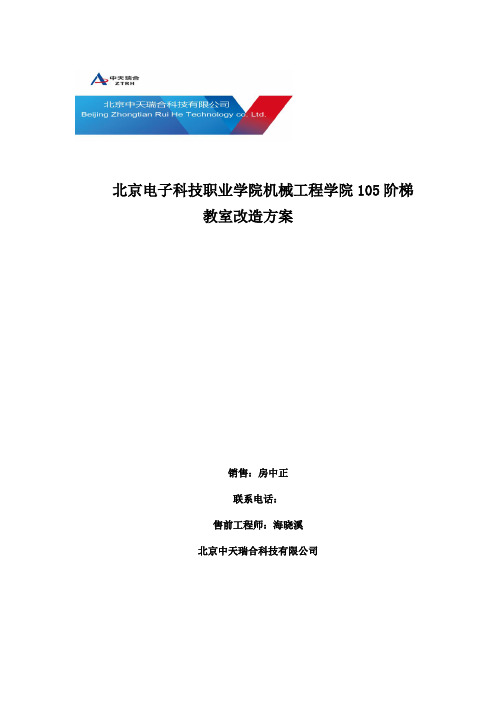 北京电子职业技术学院105阶梯教室改造方案