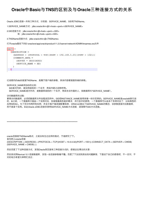 Oracle中Basic与TNS的区别及与Oracle三种连接方式的关系