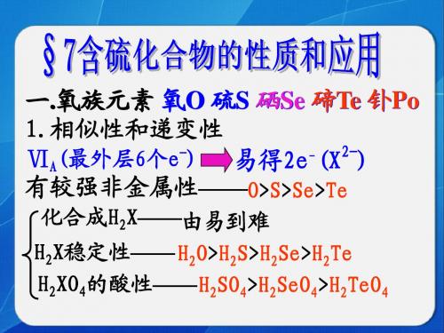 高三第一轮复习之含硫化合物的性质和应用