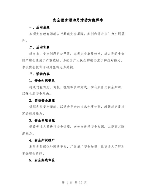 安全教育活动月活动方案样本（5篇）