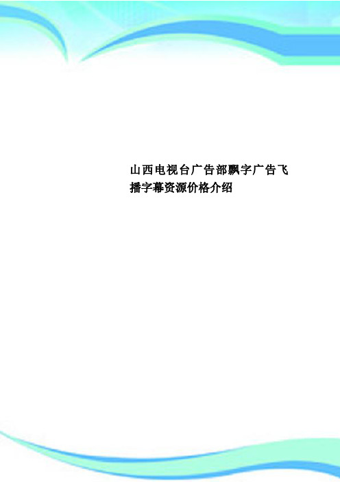 山西电视台广告部飘字广告飞播字幕资源价格介绍