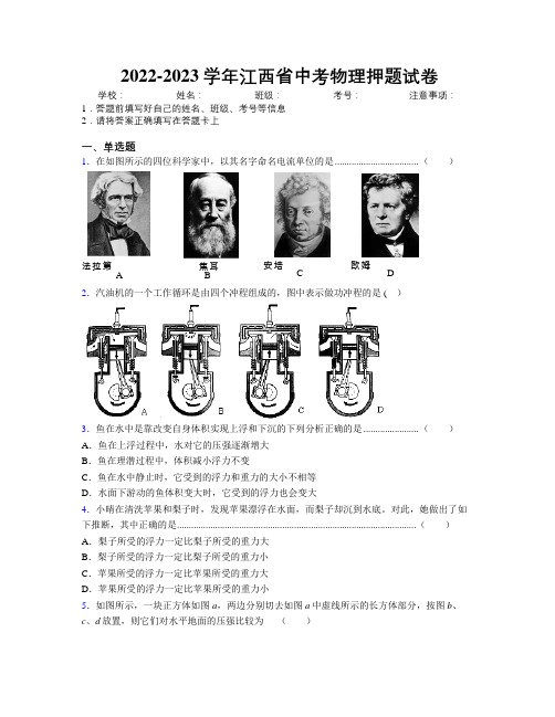 2022-2023学年江西省中考物理押题试卷附解析