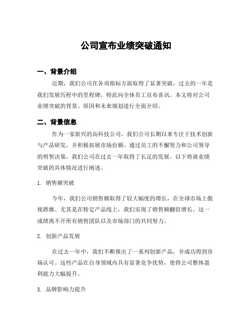 公司宣布业绩突破通知