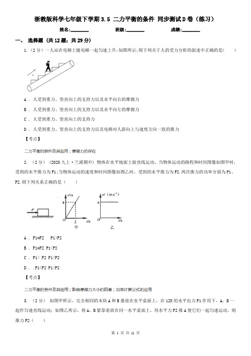 浙教版科学七年级下学期3.5 二力平衡的条件 同步测试D卷(练习)