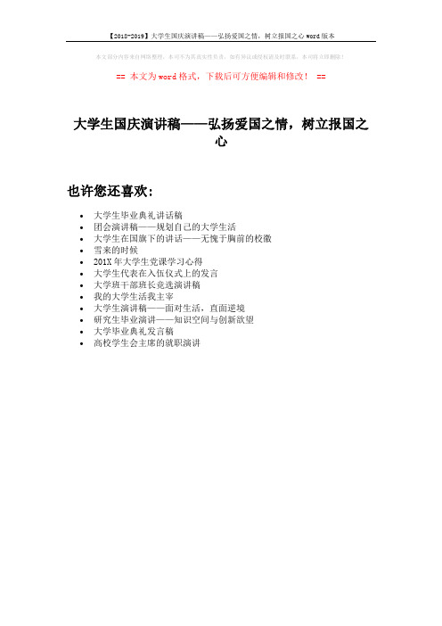 【2018-2019】大学生国庆演讲稿——弘扬爱国之情,树立报国之心word版本 (1页)