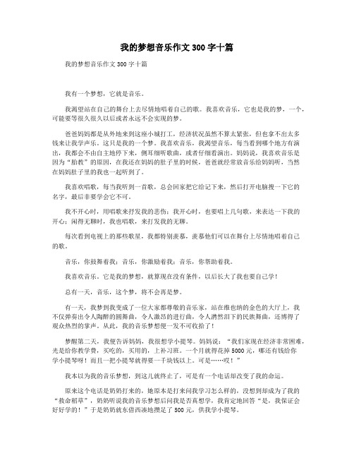 我的梦想音乐作文300字十篇