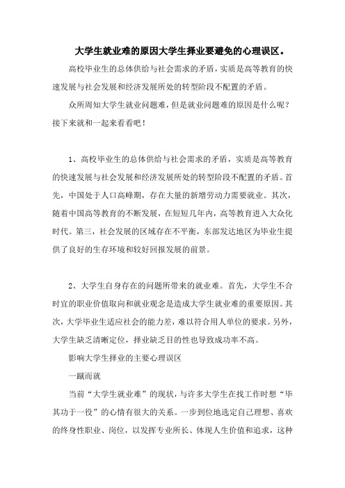 大学生就业难的原因大学生择业要避免的心理误区。