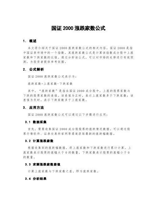 国证2000涨跌家数公式