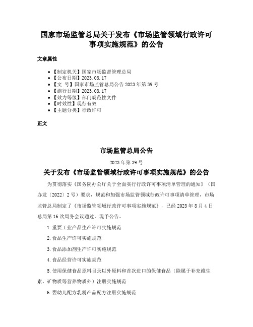 国家市场监管总局关于发布《市场监管领域行政许可事项实施规范》的公告