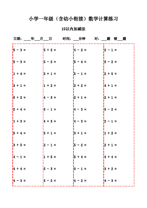 一年级上册口算题汇编本(20页,可打印学习)-10以内加减法