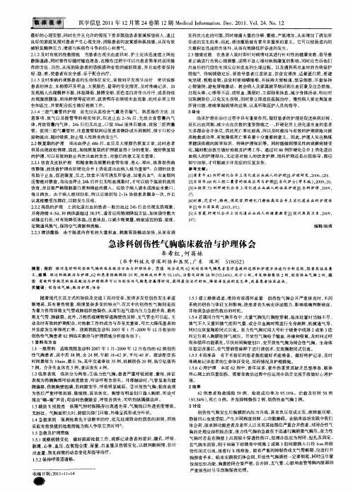 急诊科创伤性气胸临床救治与护理体会