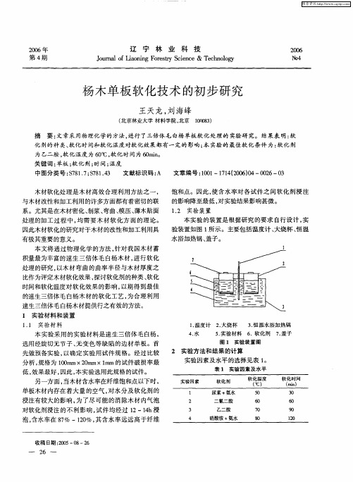 杨木单板软化技术的初步研究