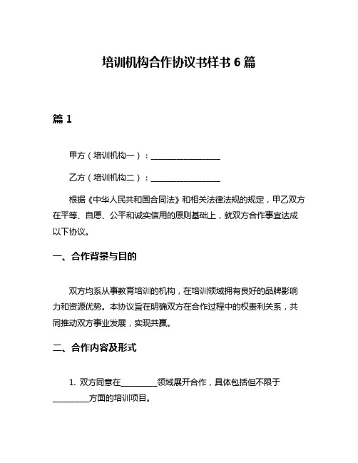 培训机构合作协议书样书6篇