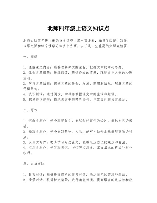 北师四年级上语文知识点