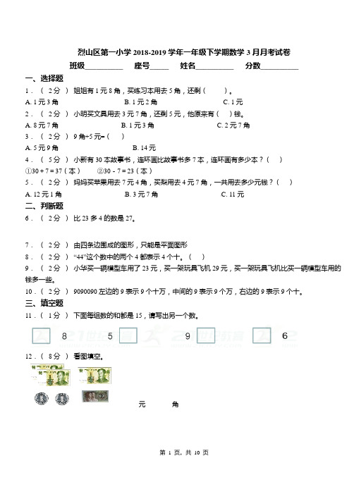 烈山区第一小学2018-2019学年一年级下学期数学3月月考试卷