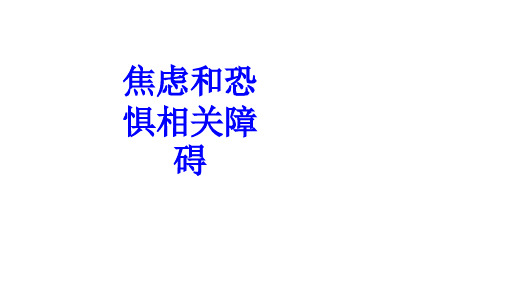 焦虑和恐惧相关障碍PPT培训课件