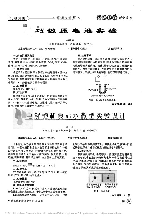 电解饱和食盐水微型实验设计