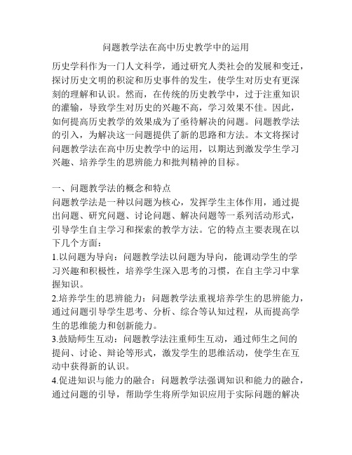 问题教学法在高中历史教学中的运用