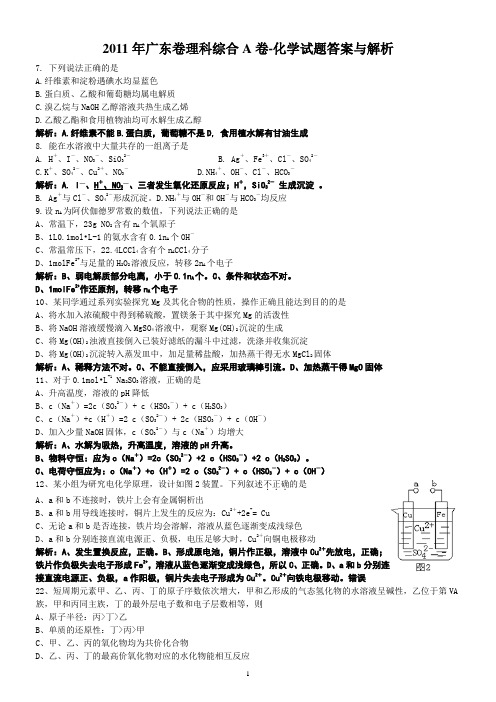 2011年6月广东高考理综化学试题及答案