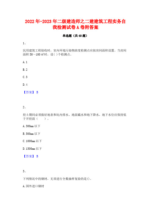 2022年-2023年二级建造师之二建建筑工程实务自我检测试卷A卷附答案