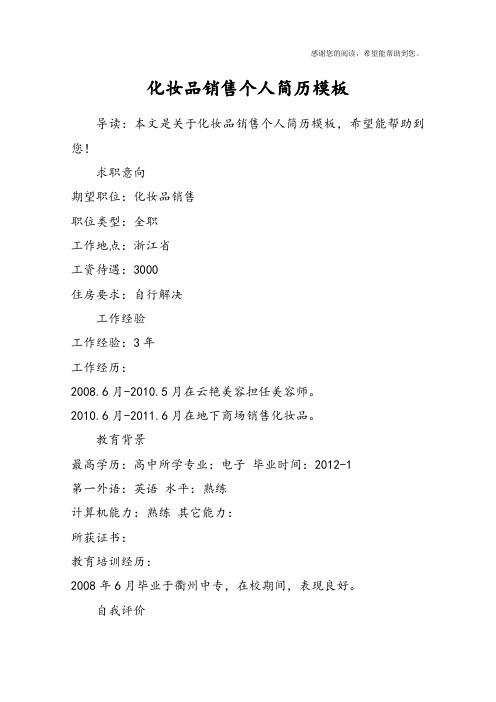 化妆品销售个人简历模板