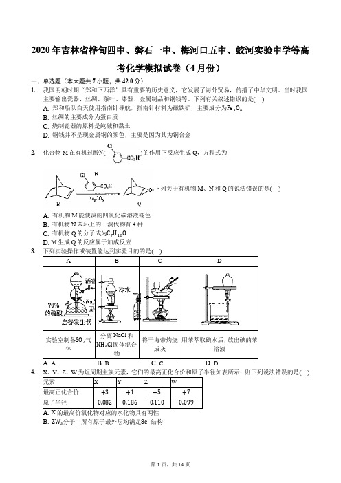 2020年吉林省桦甸四中、磐石一中、梅河口五中、蛟河实验中学等高考化学模拟试卷(4月份)