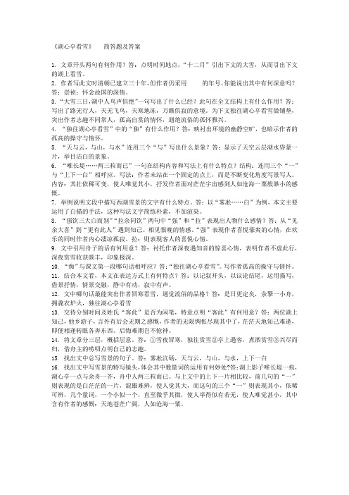 湖心亭简答题及答案