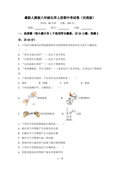 最新人教版八年级化学上册期中考试卷(完美版)