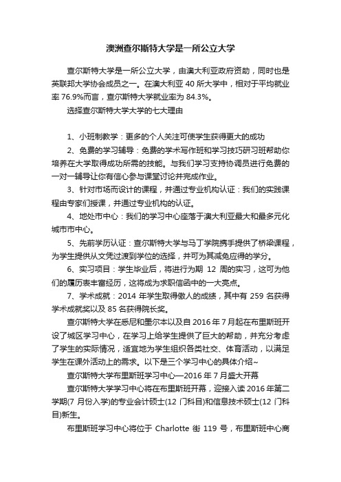 澳洲查尔斯特大学是一所公立大学