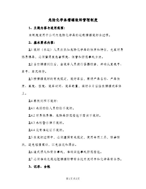 危险化学品槽罐装卸管理制度(2篇)