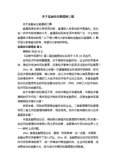 关于金融会议邀请函三篇