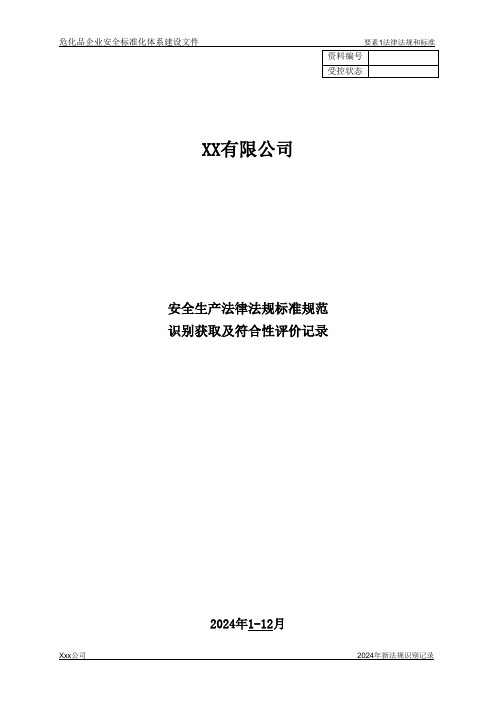 2024年安全生产标准规范识别获取及符合性评价记录