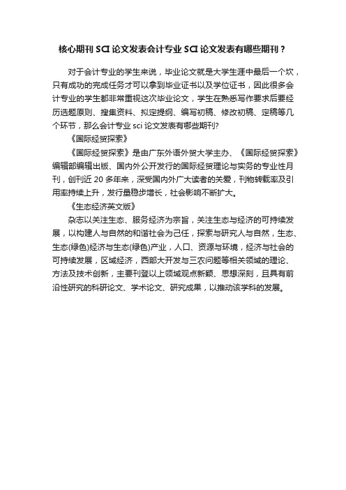 核心期刊SCI论文发表会计专业SCI论文发表有哪些期刊？